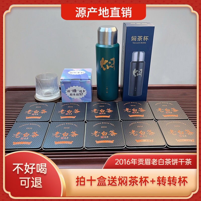 正宗福鼎白茶2016年贡眉老白茶铁盒小方片饼干茶枣香可焖可煮可泡