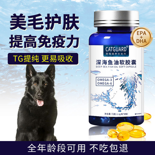 catguard深海鱼油美毛护肤