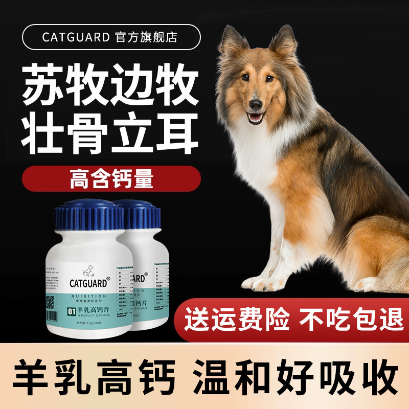 catguard苏牧狗钙片健骨补钙立耳