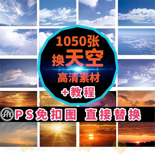 PS换天空素材/影楼后期婚纱照云朵/高清蓝天白云晚霞夕阳psd素材