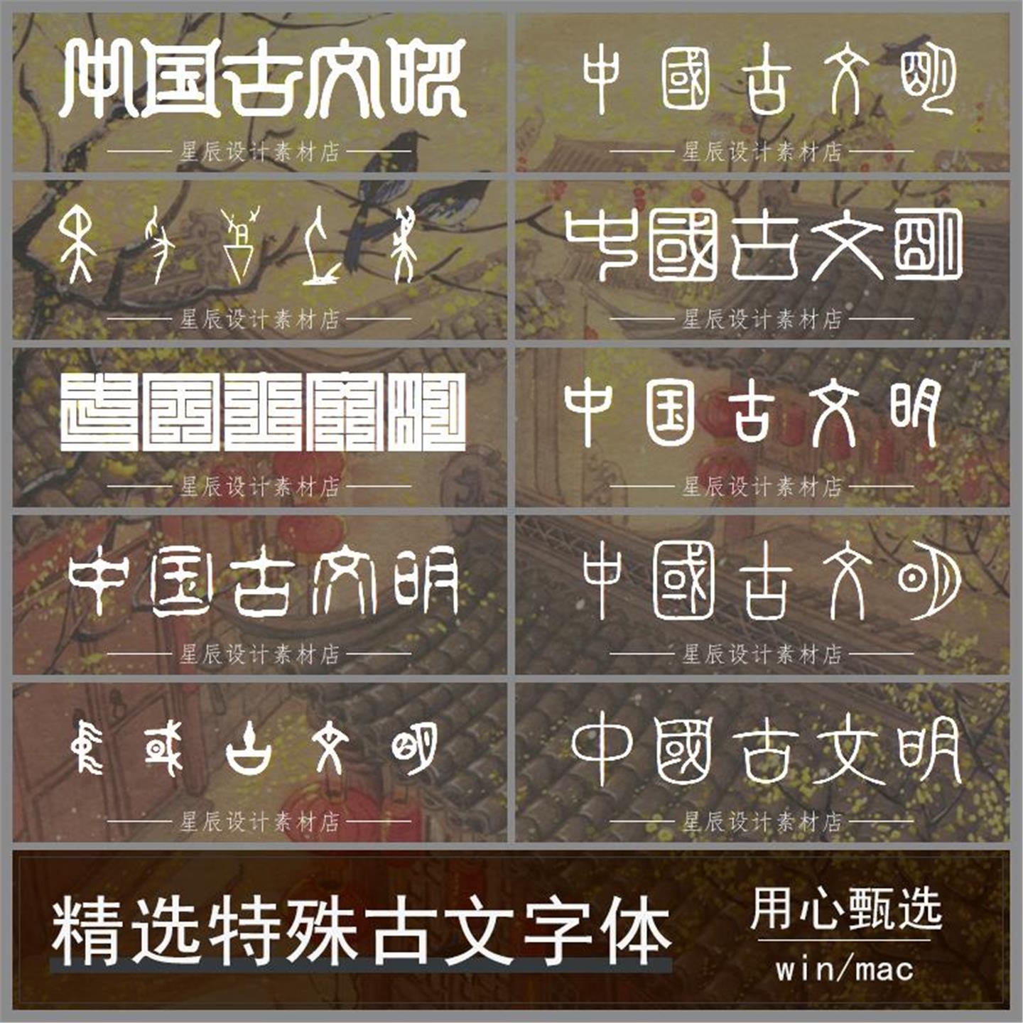 特殊古文字体包下载中国风字甲骨文古风设计师PS字体库mac