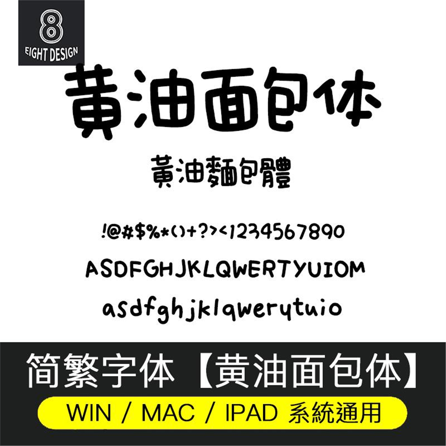 Goodnotes/procreate 中文简繁字体 可爱风 黄油面包体 ai/ps