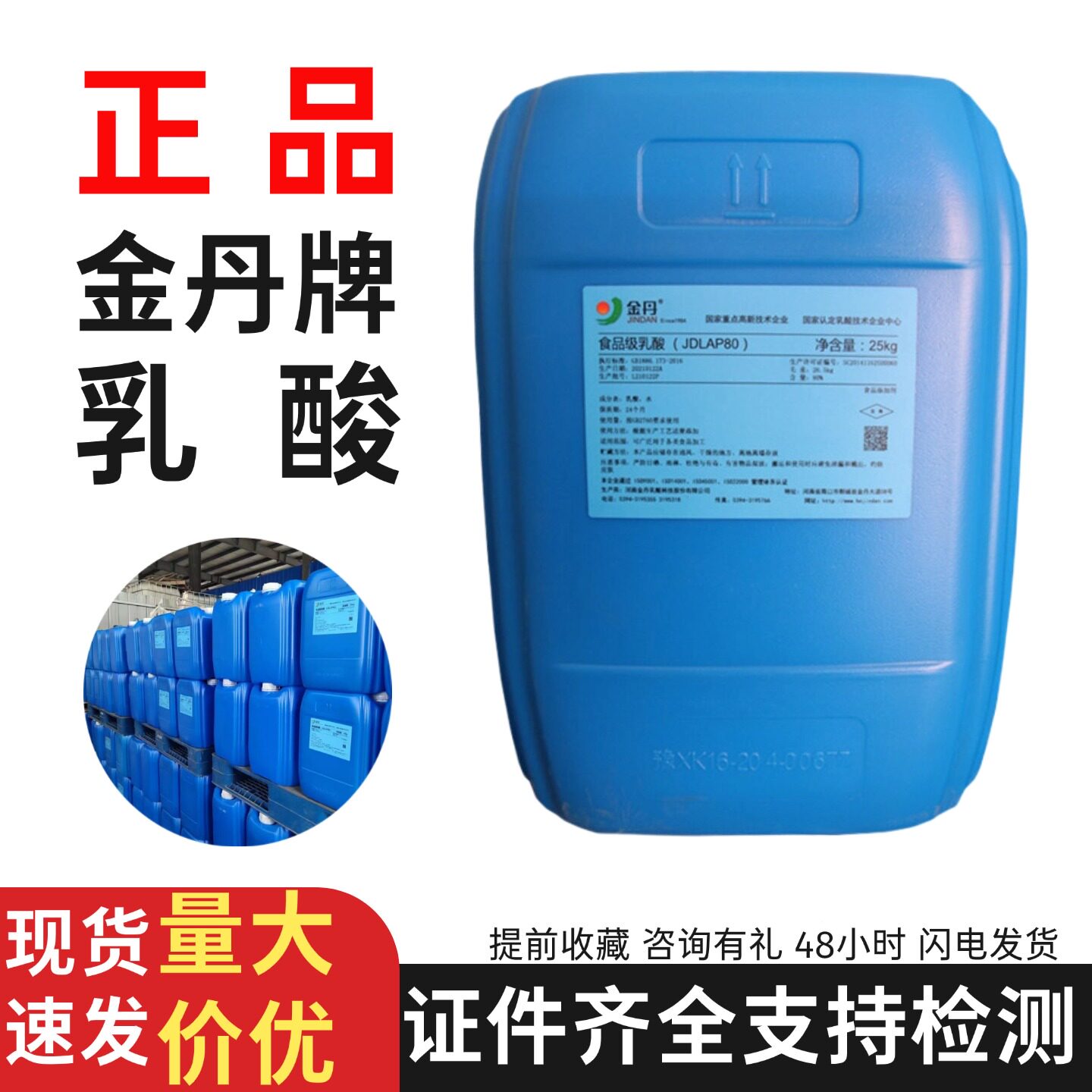 金丹乳酸食品级食用乳酸液体