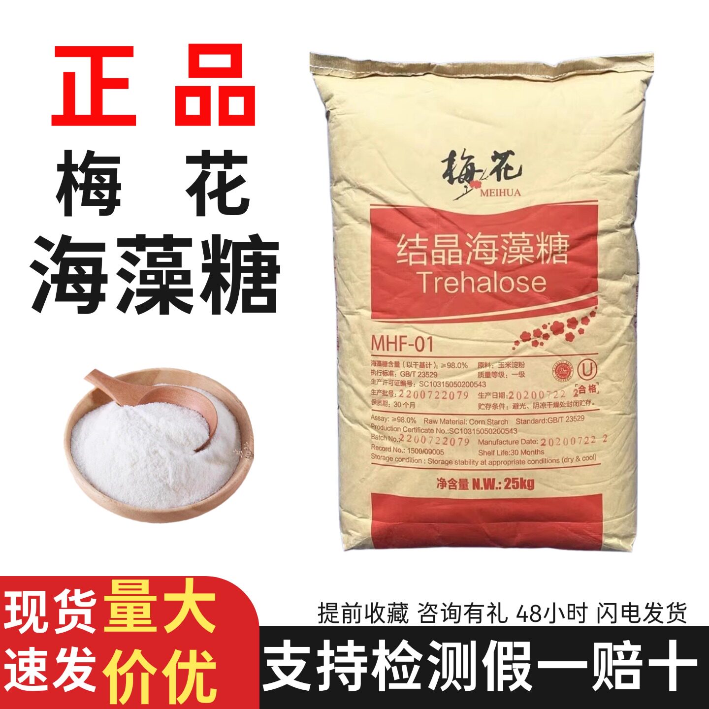 梅花海藻糖结晶海藻糖烘焙饮料糕点 改善口感面制品保湿剂海藻糖