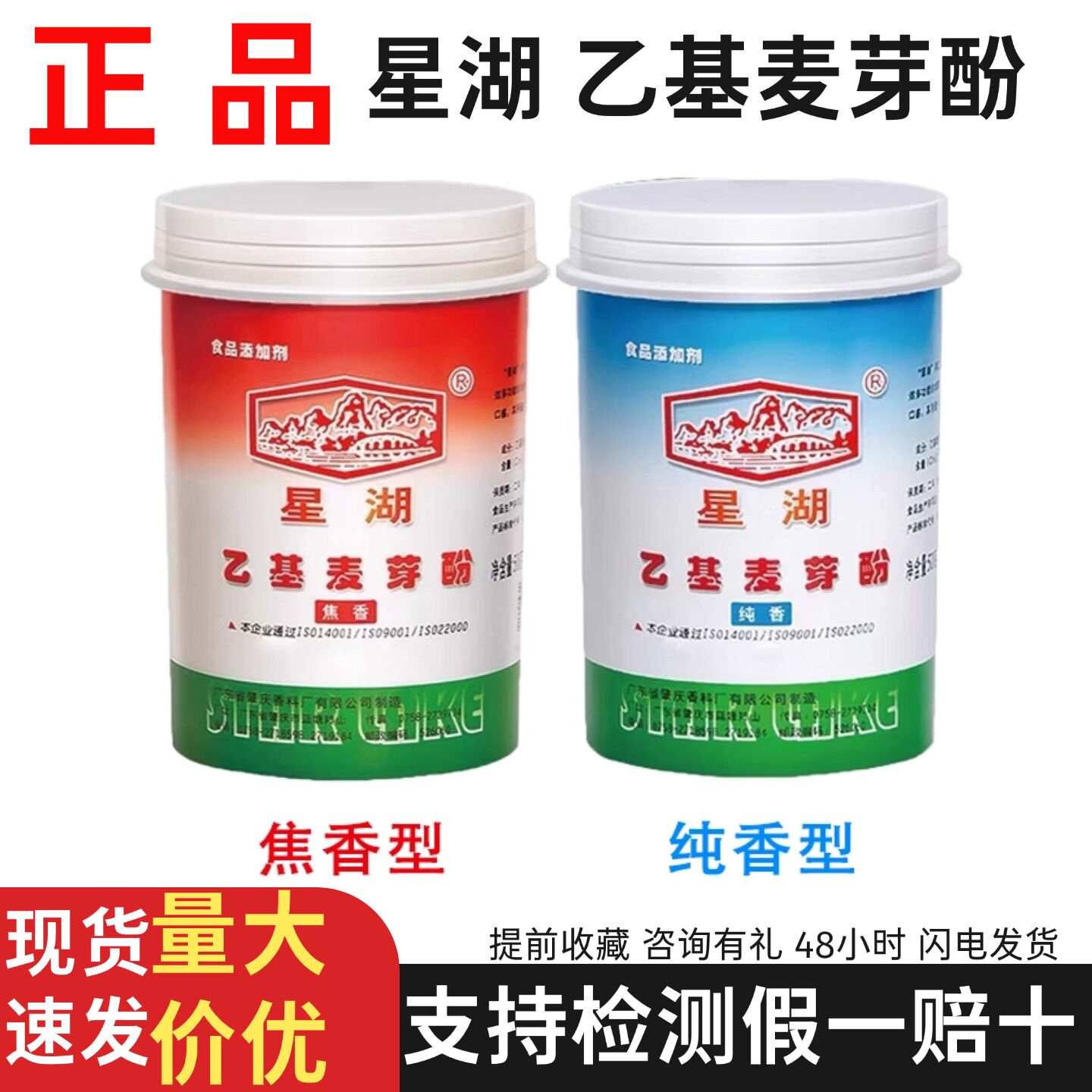 星湖牌乙基麦芽酚焦香型纯香型