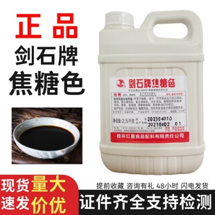 剑石牌焦糖色豆干焦糖色素酱油果酱冷饮上色老抽卤菜豆干食用着色