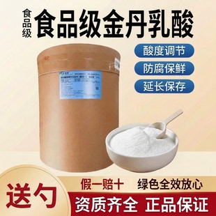 食品级金丹乳酸粉 面包糕点食品用酸度调节 风味改良剂 保鲜剂