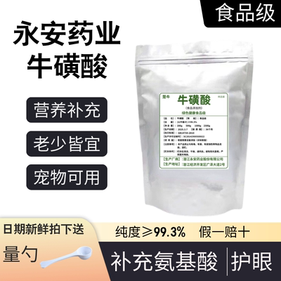 楚牛永安牛磺酸粉护眼补充氨基酸