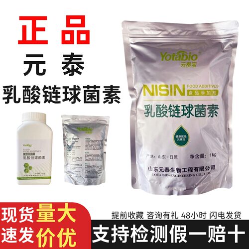 假一赔十元泰宝乳酸链球菌素食品