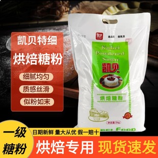 凯贝糖粉烘焙专用商用5kg糖霜粉饼干蛋糕雪花酥白砂糖细甜品装饰