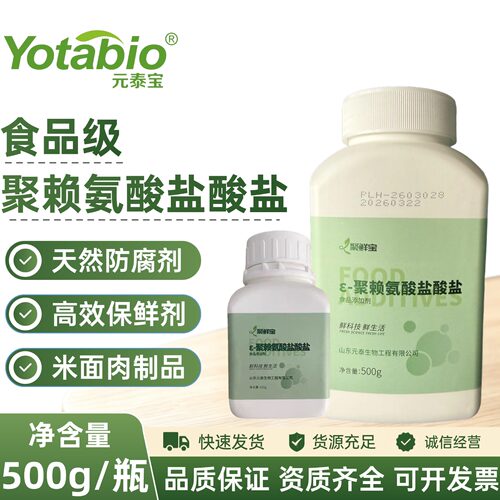 食品级ε-聚赖氨酸盐酸盐防腐剂