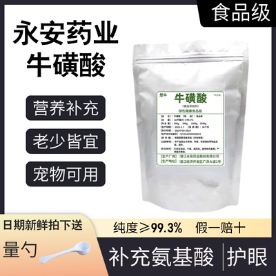 楚牛永安牛磺酸粉护眼补充氨基酸