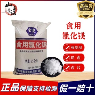 雪獒食品级氯化镁盐卤片点老豆腐卤水胆巴水做豆花材料凝固剂50斤