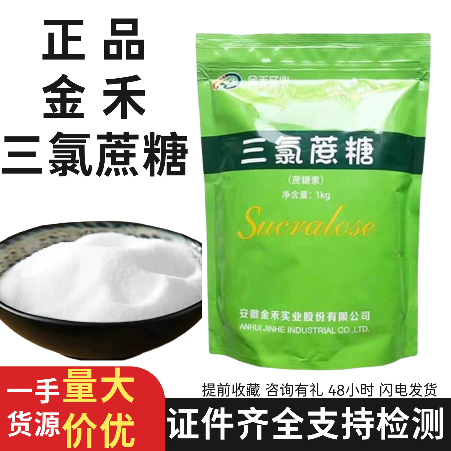 假一赔十安徽金禾三氯蔗糖食品级蔗糖甜味剂增甜600倍甜度1kg原装