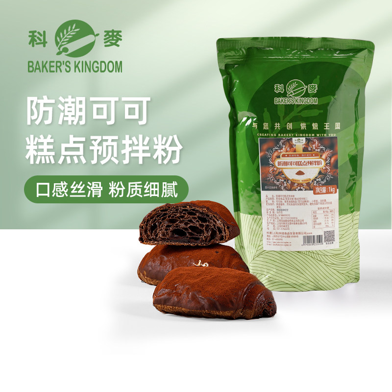 科麦防潮可可糕点预拌粉1kg提拉米苏可可粉专业商用烘焙原料