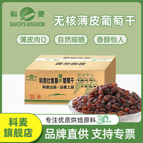 科麦葡萄干 新疆吐鲁番特产无核薄皮提子干即食烘焙原料12.5kg