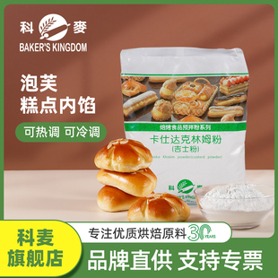 科麦吉士粉1kg卡仕达粉卡仕达克林姆粉糕点预拌粉商用烘焙原料5kg