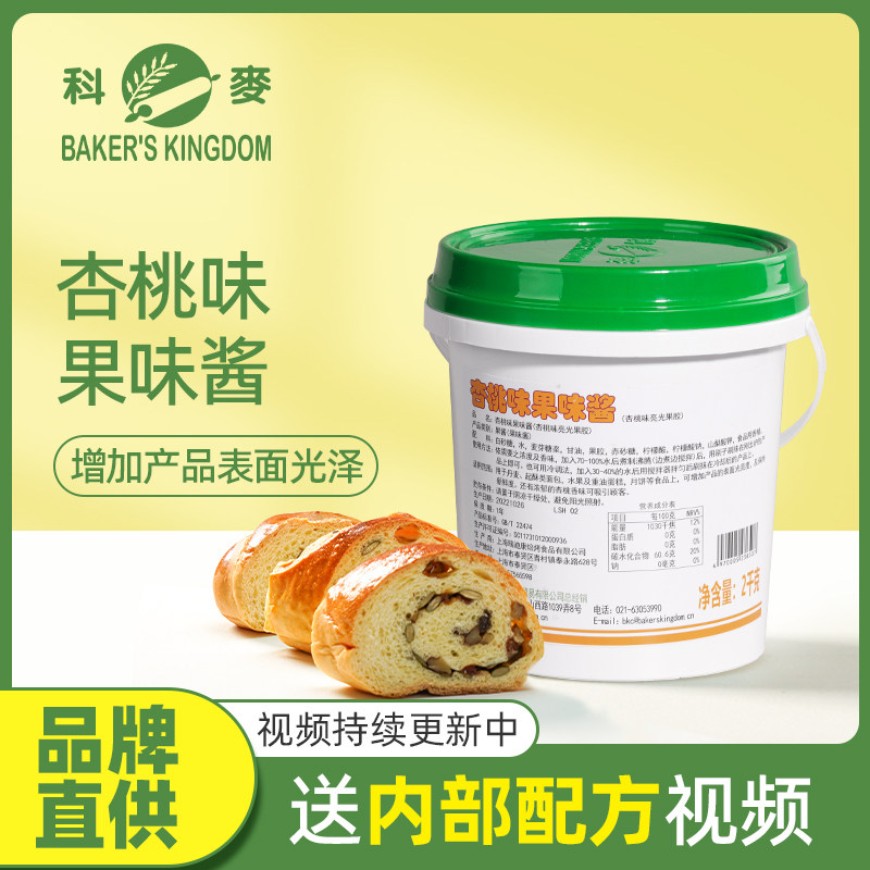 科麦杏桃味果味酱2kg水晶亮光镜面果胶果酱 蛋糕专业商用烘焙原料