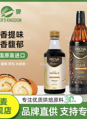 科麦香草味复合调味酱PROVA香草籽酱蛋糕西点烘焙食品用香精1L