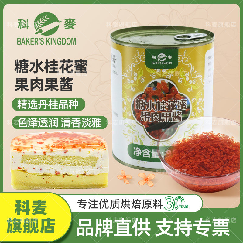 科麦糖水红桂花蜜950g/瓶桂花果酱开罐即用甜品糕点专业烘焙原料