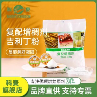 科麦吉利丁粉烘焙果冻布丁家用1Kg 凝胶鱼胶粉复配增稠剂吉利丁片