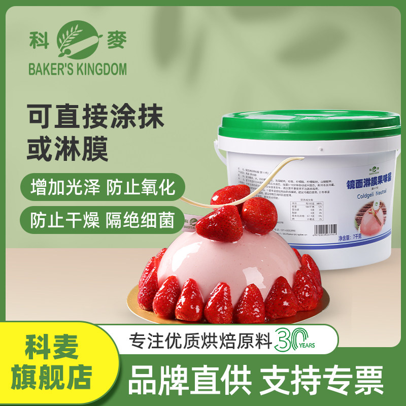 科麦镜面淋膜果味酱亮光果胶7kg/桶糕点表面增亮包邮装饰烘焙原料