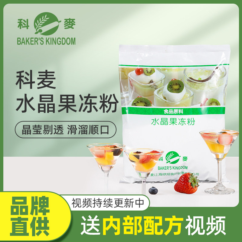 科麦水晶果冻粉1kg 意式布蕾布丁粉奶茶店摆摊用专业商用烘焙原料