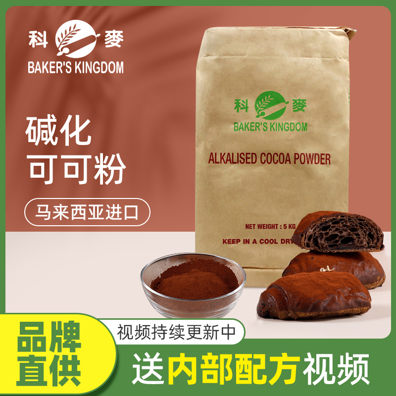 科麦可可粉5kg防潮蛋糕曲奇饼干原料烘焙商用碱化高脂可可粉1kg-封面