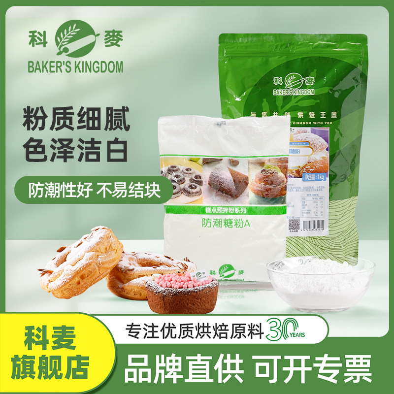 科麦防潮糖粉1kg烘焙专用西点商用私房面包店蛋糕表面装饰糖霜1kg