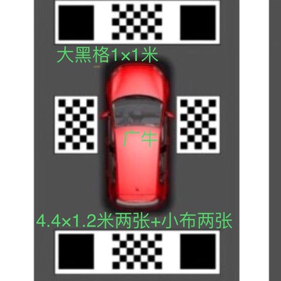 汽车安全驾驶辅助品360全景调试布标定布校准布