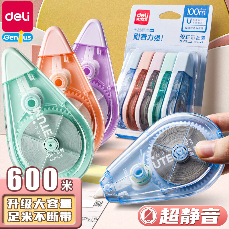 得力修正带实惠装学生用大容量静音初中生改正带顺滑高颜值便携透明涂改带多功能胶带学习用品文具批发修改属于什么档次？