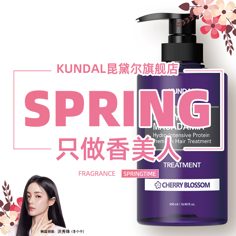 KUNDAL护发素持久留香