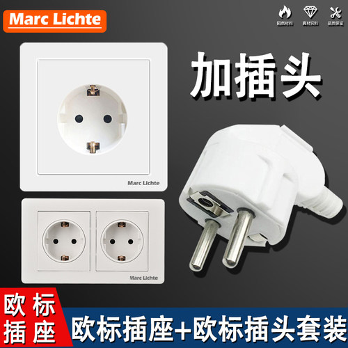 欧式德标16A墙壁插座插头组合