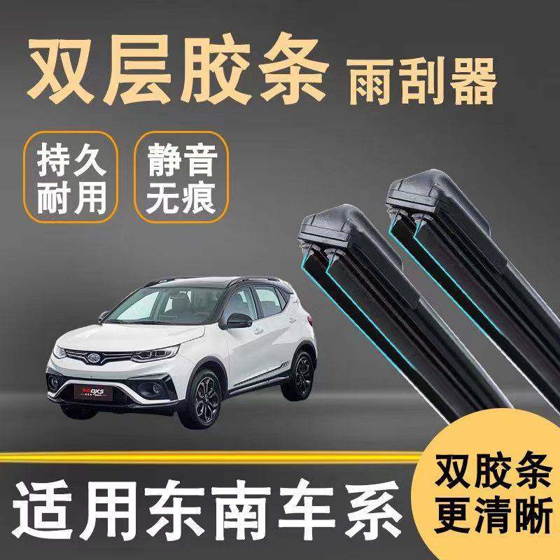 双胶条雨刮器适配东南DX3/DX5/DX7/A5翼舞/V3/V5高清静音雨刷器片