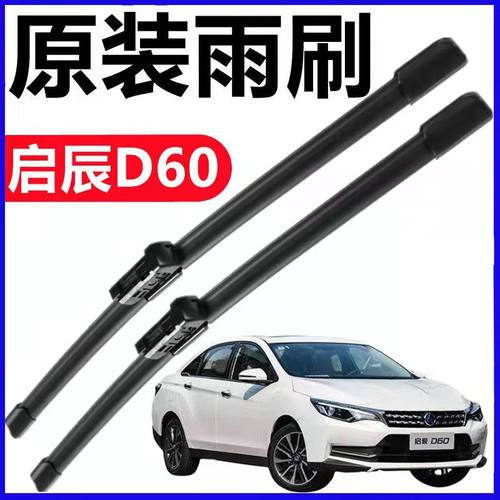 东风启辰D60雨刮器无骨静音