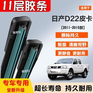 适用日产D22皮卡十一层胶条雨刷器11 专用无骨11层前雨刮片 15款