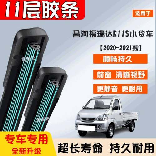 适用昌河福瑞达K11S十一层胶条雨刷器20-21款专用无骨11层雨刮片