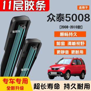 适用众泰5008十一层胶条雨刷器08 无骨专用11层前雨刮片静音 10款