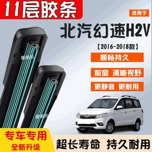 适用北汽幻速H2V十一层胶条雨刷器16 专用无骨11层前窗雨刮片 18款