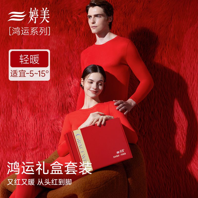 婷美本命年男女士秋衣秋