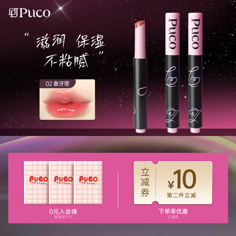PUCO梦境系列固体唇蜜唇釉口红显白保湿滋润镜面唇釉有色唇膏,彩妆/香水/美妆工具,唇膏/口红,淘宝优惠券,粉丝福利购,淘宝优惠卷
