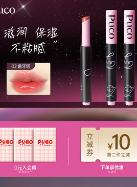 PUCO梦境系列固体唇蜜唇釉口红显白保湿滋润镜面唇釉有色唇膏