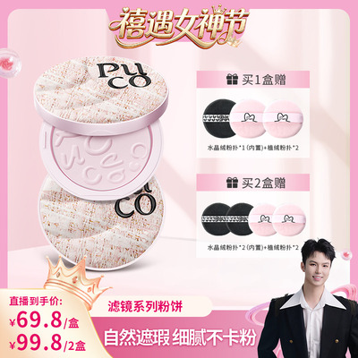 【禧物社】PUCO滤镜系列粉饼定妆控油持久细腻不脱妆