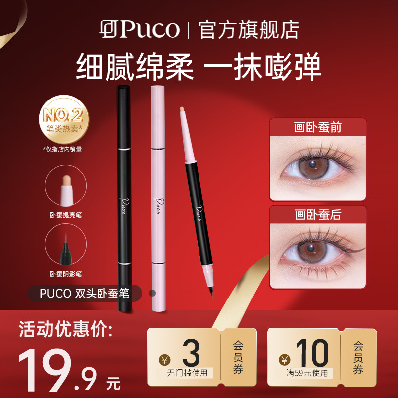 PUCO双头卧蚕笔放大双眼防水防汗眼妆下至提亮哑光阴影眼线液笔
