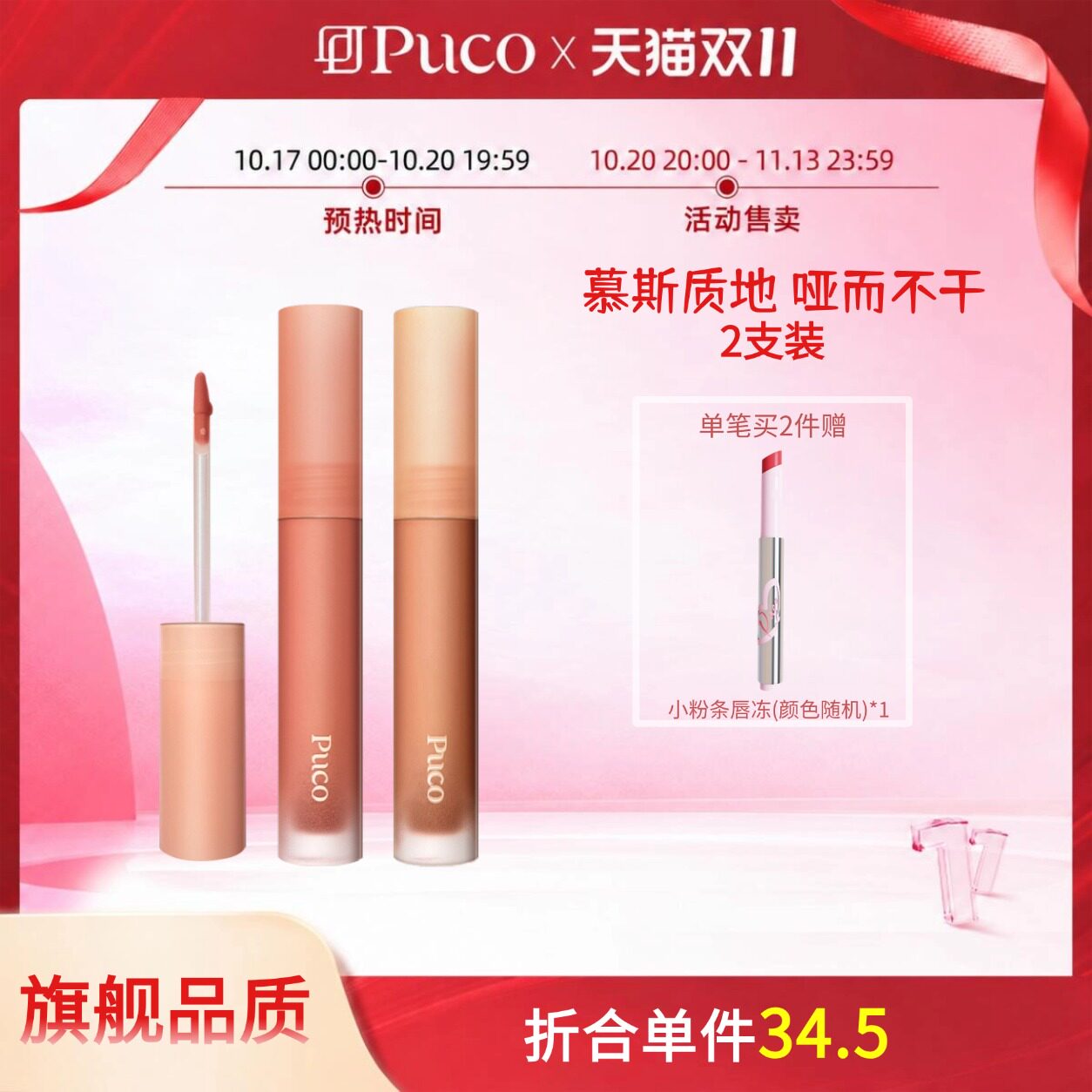 [双十一现货]2支装PUCO慕斯唇泥伪素颜哑光唇釉唇霜显白口红正品