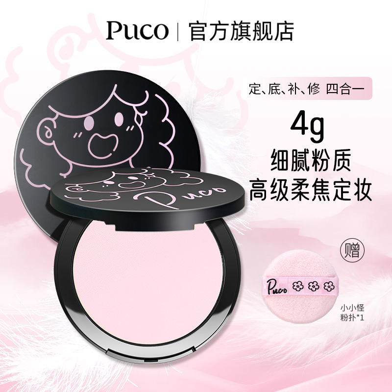 PUCO【4g便携mini装】小小怪粉饼4g柔焦定妆控油防水防汗