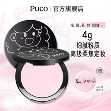 【mini试用版】PUCO小小怪粉饼4g柔焦定妆控油防水防汗试用小样装