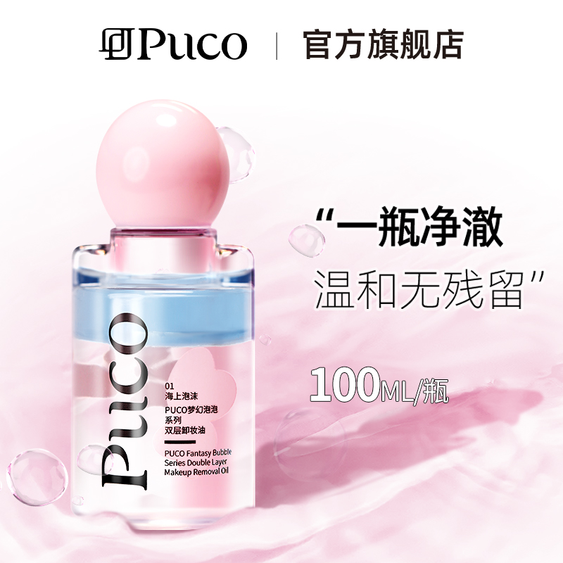 PUCO梦幻泡泡系列双层卸妆油眼唇卸妆水全脸可卸深层清洁温和