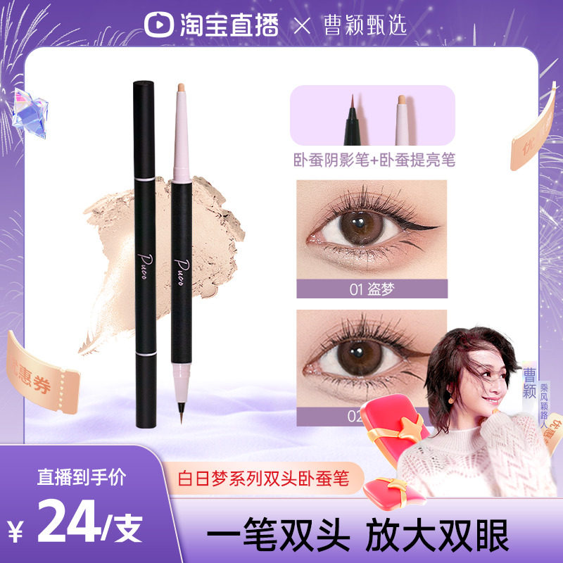 PUCO双头卧蚕笔放大双眼防水防汗