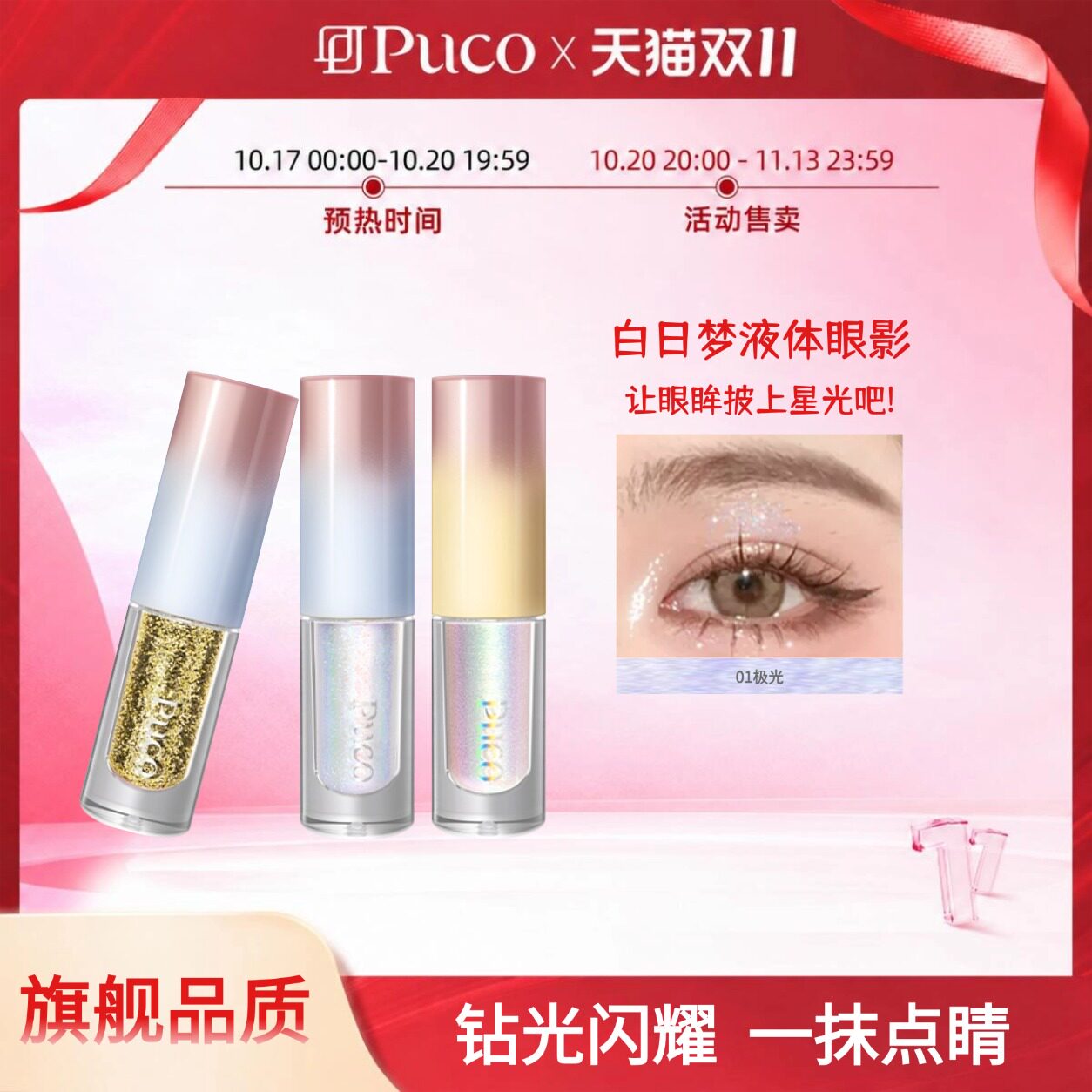 [双十一现货]PUCO白日梦液体眼影卧蚕提亮高光一滴泪牛郎